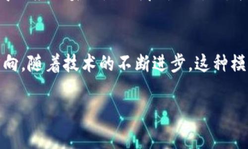 区块链组织模式是指在区块链技术基础上，形成的一种新型的组织结构和运营模式。这种模式利用区块链的去中心化特性，可以有效提高组织的透明度、信任度和效率。区块链组织模式通常采用智能合约、去中心化自治组织（DAO）等形式，使得组织的管理和决策过程更加高效和民主化。

以下是区块链组织模式的一些关键特性和优势：

### 1. 去中心化
区块链技术的核心特征之一是去中心化，意味着没有单一的控制实体。这对于组织来说，可以避免传统管理模式中可能出现的权力集中问题，减少腐败和不公现象，促进更加公平和透明的决策过程。

### 2. 透明性和不可篡改性
区块链上的所有交易和记录都是公开的，并且一旦记录便无法更改，这为组织提供了极高的透明性。任何成员都可以随时查看相关信息，从而增强了信任感。

### 3. 智能合约
智能合约是一种自动化的协议，能够在特定条件满足时自动执行合约条款。这让组织的运营更为高效，减少了人为干预和错误的可能，同时降低了运营成本。

### 4. 去中心化自治组织（DAO）
DAO是一种基于区块链技术的组织形式，允许成员投票和参与决策，而不需要依靠传统的管理结构。这种模式使得每个成员都能在组织中发挥更大的作用，增加了参与感和归属感。

### 5. 激励机制
区块链组织通常会设计独特的激励机制，鼓励成员参与并为组织的发展贡献力量。通过代币经济等方式，成员能够根据贡献获得相应的奖励，形成良性的生态循环。

### 总结
区块链组织模式正在逐渐改变我们对传统组织的认知，利用去中心化、透明性、智能合约等特性，为各类组织提供了新的发展方向。随着技术的不断进步，这种模式有望得到更广泛的应用，并推动社会和经济的转型。

如果你还有其他更具体的问题或者需要深入了解某个方面，欢迎继续提问！