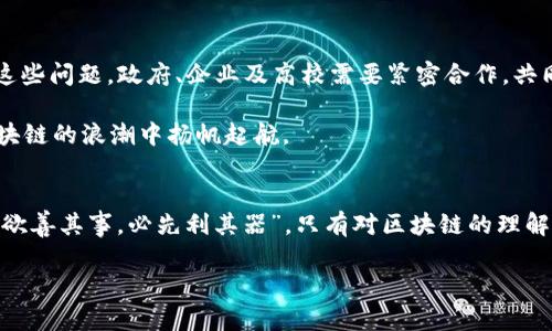 重庆市的区块链产业近年来迅速发展，依托该市的丰富资源和政策支持，形成了一系列创新型企业和应用场景。以下是对重庆市区块链产业的详细介绍。

一、什么是区块链？
区块链，作为一种新兴的分布式账本技术，简单来说，就是把数据以块（block）的形式串联在一起并通过网络进行去中心化管理的一种技术。想象一下，区块链就像是一条公路，而每个块就像是公路上的一个个交叉口，每个交叉口都有记录，任何人都可以查看、验证，而不是由某一个特定的管理员来负责。这使得数据的安全性和透明性大大增强。

二、重庆市区块链产业的现状
重庆市作为中国重要的工业城市，近年来积极布局区块链产业，吸引了大量的区块链企业、创业团队和投资机构。在政策引导和市场需求的双重驱动下，重庆的区块链产业正在迅速崛起，形成了以金融、物流、公共服务以及智慧城市为主要应用场景的产业链。

比如，重庆某区块链公司正在致力于开发一种基于区块链技术的数字货币交易平台，听起来是不是很酷？此类平台不仅能提高交易的安全性，还能追踪交易的每一个环节，防止欺诈行为的发生。就像在超市结账一样，所有的信息都清楚明了，让你买得心安理得。

三、政策支持与发展环境
重庆市政府对区块链产业的重视体现在多个方面，包括财政补贴、税收减免等优惠政策，力求为企业提供良好的生长环境。同时，重庆的高校和科研机构也积极参与到区块链技术的研发中，培养专业人才。例如，重庆大学与多家企业合作，共同开展区块链相关的研究项目，推动技术的落地实施。

四、重庆市区块链企业的亮点
在重庆的区块链产业中，有许多优秀的企业脱颖而出。比如，某知名区块链技术公司不仅在国内市场取得了显著成绩，还将在国际市场上进行布局，计划与海外企业合作，开拓新业务。

另一个亮点则是区块链在供应链管理中的应用。重庆的一家初创企业通过区块链技术实现了从生产到销售的全过程追踪，让消费者对产品的来源和质量更加放心。就想在餐馆看到的菜品来源一样，通过区块链技术，确保每一口都能吃得安心。

五、区块链在重庆的应用场景
1. strong金融领域/strong
区块链在金融领域的应用已经屡见不鲜，重庆的银行和金融机构也开始探索区块链技术在贷后管理、供应链金融等方面的应用。想象一下，以后你的贷款审批还能通过区块链来提升效率，条条都是红灯熬得光明的感觉！

2. strong物流管理/strong
传统物流往往面临信息不对称和追踪困难的问题，而通过区块链技术，可以实现信息的透明共享，将每个环节记录在链上，让物流管理变得聪明无比。

3. strong公共服务/strong
重庆市在公共服务领域也开始应用区块链，尤其是在身份验证和资产管理方面，通过非中心化的方式保护个人信息安全。未来，或许你就可以用一个手指轻松实现身份识别，再也不用担心身份证遗失带来的百般烦恼了。

4. strong智慧城市/strong
重庆正在推动智慧城市的建设，区块链技术在城市管理、公共安全等方面可以发挥重要作用，比如在监控交通流量、管理城市公共资源、市民服务等方面，这意味着生活可能会更加便捷和高效，就像打开了新世界的大门一样。

六、面临的挑战与未来发展
尽管重庆的区块链产业蓬勃发展，但仍面临一些挑战，包括技术壁垒、行业标准尚未建立、市场对于区块链的认知不足等。谁还没点小烦恼呢？要解决这些问题，政府、企业及高校需要紧密合作，共同探索解决方案。

未来，重庆的区块链产业有潜力成为全国乃至全球的重要力量。随着技术的不断成熟和应用场景的多样化，万物互联的智慧未来，正指引着重庆在区块链的浪潮中扬帆起航。

七、结语
总的来说，重庆市的区块链产业在政策、技术和市场需求的共同推动下，正逐步走向成熟，将在经济发展中发挥越来越重要的作用。就像那句老话：“工欲善其事，必先利其器”，只有对区块链的理解和运用进一步深入，才能真正实现其价值。让我们拭目以待，在不远的将来，重庆的区块链会带来怎样更多的惊喜和变化。 

重庆的区块链产业：区块链时代的城市韵律