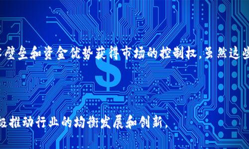 区块链垄断项目是指在区块链技术和相关应用中，由某个特定公司、机构或个体控制和拥有绝对优势的项目。这类项目可能通过技术、资金、市场占有率等手段，在区块链生态系统中占据主导地位，从而影响同行业的竞争环境和市场规则。在区块链的去中心化理念下，垄断现象被认为是与其初衷相悖的。

以下是一些区块链垄断项目的特点和影响：

### 垄断特点

1. **技术优势**：通常，垄断项目会在技术上有很高的壁垒，比如独特的算法、强大的网络效应或专利保护。这样一来，其他竞争者就很难进入市场。

2. **资金实力**：很多垄断项目背后都有强大的资本支持，这使得它们可以在市场上投入更多的资源进行宣传和推广。

3. **市场份额**：垄断项目在其所处的市场中通常占有很高的份额，通过控制用户访问以及服务质量，进一步巩固自己的市场位置。

4. **生态系统控制**：在一些情况下，垄断项目会构建一个完整的生态系统，所有的服务、应用和用户都围绕着它展开，限制了用户的选择。

### 影响

1. **去中心化的理念受威胁**：区块链技术的核心理念是去中心化，但一旦出现垄断，会使得这个理念受到侵蚀，用户的选择权和控制权也会减少。

2. **创新的阻碍**：在一个垄断市场中，创新往往会受到抑制，因为少数几家公司可以控制整个生态，竞争者难以生存和发展。

3. **用户体验问题**：当用户没有选择的余地时，他们可能会面临服务质量下降、价格上涨等问题，整体消费者体验也会受到影响。

4. **监管风险增加**：垄断行为有可能引起监管机构的关注，导致法律风险增加，进而影响企业的长远发展。

### 区块链垄断项目的案例

许多知名企业和项目都可能被视为区块链垄断的例子，例如某些大型加密货币交易所、区块链平台或金融服务提供商。它们通过技术壁垒和资金优势获得市场的控制权。虽然这些项目在短期内可能会有较高的市场回报，但从长远来看，如果没有合理的市场竞争，这可能会对整个行业的健康发展产生负面影响。

### 结论

区块链垄断项目是一个复杂而微妙的话题。为了维护行业的健康发展，促进技术的真正进步，投资者和用户应关注这些垄断现象，积极推动行业的均衡发展和创新。 