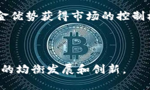 区块链垄断项目是指在区块链技术和相关应用中，由某个特定公司、机构或个体控制和拥有绝对优势的项目。这类项目可能通过技术、资金、市场占有率等手段，在区块链生态系统中占据主导地位，从而影响同行业的竞争环境和市场规则。在区块链的去中心化理念下，垄断现象被认为是与其初衷相悖的。

以下是一些区块链垄断项目的特点和影响：

### 垄断特点

1. **技术优势**：通常，垄断项目会在技术上有很高的壁垒，比如独特的算法、强大的网络效应或专利保护。这样一来，其他竞争者就很难进入市场。

2. **资金实力**：很多垄断项目背后都有强大的资本支持，这使得它们可以在市场上投入更多的资源进行宣传和推广。

3. **市场份额**：垄断项目在其所处的市场中通常占有很高的份额，通过控制用户访问以及服务质量，进一步巩固自己的市场位置。

4. **生态系统控制**：在一些情况下，垄断项目会构建一个完整的生态系统，所有的服务、应用和用户都围绕着它展开，限制了用户的选择。

### 影响

1. **去中心化的理念受威胁**：区块链技术的核心理念是去中心化，但一旦出现垄断，会使得这个理念受到侵蚀，用户的选择权和控制权也会减少。

2. **创新的阻碍**：在一个垄断市场中，创新往往会受到抑制，因为少数几家公司可以控制整个生态，竞争者难以生存和发展。

3. **用户体验问题**：当用户没有选择的余地时，他们可能会面临服务质量下降、价格上涨等问题，整体消费者体验也会受到影响。

4. **监管风险增加**：垄断行为有可能引起监管机构的关注，导致法律风险增加，进而影响企业的长远发展。

### 区块链垄断项目的案例

许多知名企业和项目都可能被视为区块链垄断的例子，例如某些大型加密货币交易所、区块链平台或金融服务提供商。它们通过技术壁垒和资金优势获得市场的控制权。虽然这些项目在短期内可能会有较高的市场回报，但从长远来看，如果没有合理的市场竞争，这可能会对整个行业的健康发展产生负面影响。

### 结论

区块链垄断项目是一个复杂而微妙的话题。为了维护行业的健康发展，促进技术的真正进步，投资者和用户应关注这些垄断现象，积极推动行业的均衡发展和创新。 
