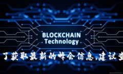 区块链峰会的具体时间因