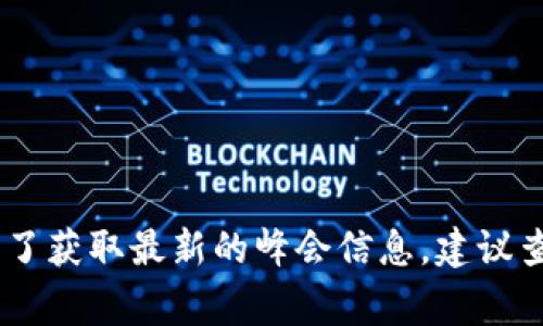 区块链峰会的具体时间因年份和举办地点而异。通常，全球范围内会举办多场区块链相关的峰会和会议，主要集中在每年的某几个特定时间。为了获取最新的峰会信息，建议查阅相关的官网、社交媒体或新闻平台，以查看最新的日程安排和具体日期。如果您对某个特定的峰会感兴趣，请提供更多信息，我会尽力帮助您。