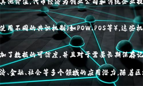 区块链时代的标志是指在区块链技术发展的过程中，所产生的一些关键概念、特征和现象，这些都可以被视为区块链技术及其生态系统的重要标志。以下是一些可能的标志及其解释：

1. **去中心化（Decentralization）**：
   去中心化是区块链技术的核心特征之一。传统的一些系统依赖中心化的服务器或机构来进行数据存储和交易确认，而区块链允许数据通过多个节点分布式存储，提升了安全性和抗审查性。

2. **透明性（Transparency）**：
   区块链上的交易记录是公开透明的，任何人都可以查看，这种特性提高了用户的信任度，并有助于防止欺诈行为。

3. **智能合约（Smart Contracts）**：
   智能合约是一种自动执行的合约，它们在区块链上编码，可以在满足特定条件时自动执行。这一特征革命性地改变了合同执行的方式，增加了效率和可靠性。

4. **代币经济（Token Economy）**：
   区块链支持创建各种数字资产或代币，这些代币可以代表资产、权益或其他价值。代币经济为创业公司和传统企业提供了新的融资渠道。

5. **共识机制（Consensus Mechanism）**：
   区块链网络中的节点需要达成共识，以验证和记录交易。不同的区块链使用不同的共识机制（如POW、POS等），这些机制是确保网络安全和数据完整性的基础。

6. **不可篡改性（Immutability）**：
   一旦数据被记录到区块链上，就几乎不可能被篡改或删除。这种特性增加了数据的可信度，并且对于需要长期保存记录的行业特别重要。

这些标志不仅表明了区块链技术的成熟度和影响力，也反映了它在全球经济、金融、社会等多个领域的应用潜力。随着区块链技术的不断发展，其标志也可能会随着新技术和新应用的出现而演变。