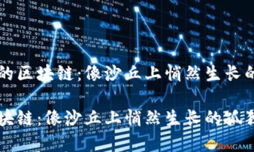 思考无网络的区块链：像沙丘上悄然生长的孤独仙人掌

无网络的区块链：像沙丘上悄然生长的孤独仙人掌