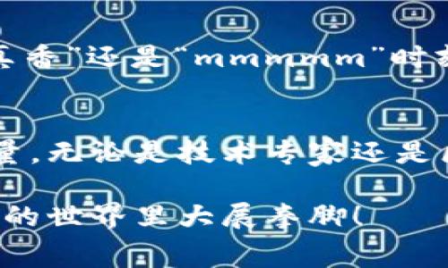 区块链大赛一般是指围绕区块链技术的创新、应用和开发进行的比赛或竞赛活动。这类大赛通常汇聚了开发者、创业者和区块链爱好者，通过团队合作和创意展示，推动区块链技术的进步和应用落地。以下是一些关于区块链大赛的重点信息：

### 区块链大赛的目的
区块链大赛的主要目的是激发创造性思维，促进区块链技术的创新与应用。参赛者可以在比赛中展示他们的技术能力，开发新的应用程序或解决方案，致力于解决现实中的各种问题。

### 参赛项目类型
在区块链大赛中，参赛项目的类型多种多样，包括但不限于：
ul
    li去中心化应用（DApps）/li
    li智能合约开发/li
    li区块链金融解决方案/li
    li供应链管理应用/li
    li身份验证和安全性工具/li
/ul

### 比赛流程
通常，区块链大赛的流程包括以下几个步骤：
ol
    listrong报名： /strong参赛者注册并提交他们的团队信息。/li
    listrong培训： /strong有些比赛会提供相关的培训或讲座，以帮助参赛者更好地理解区块链技术。/li
    listrong开发： /strong在指定的时间内，团队将开发他们的项目。/li
    listrong展示： /strong团队将在一个演示日分别展示他们的项目，并进行现场答辩。/li
    listrong评审： /strong评委将根据创新性、技术实现、商业模式等标准评选出获胜团队。/li
/ol

### 评审标准
评审团队通常由行业专家和企业代表组成，他们会根据以下几个标准进行评分：
ul
    listrong创新性：/strong项目的创意和新颖性。/li
    listrong技术实现：/strong项目的技术架构和实现的复杂性。/li
    listrong市场潜力：/strong产品的市场需求和应用前景。/li
    listrong用户体验：/strong产品的易用性和用户界面设计。/li
/ul

### 参与的好处
参与区块链大赛不仅能提高个人的技术能力，还有助于建立人脉、获得投资机会以及推广自己的项目。对于大学生和年轻创业者而言，这也是一个展示才能、积累经验的平台。

### 轻松应对小烦恼
参加区块链大赛固然令人兴奋，但与此同时，压力和竞争也会让许多参赛者感到烦恼。就像组队打游戏时，团队成员总会有不同的意见和方向，来个“真香”还是“mmmmm”时刻难免出现。但没关系，谁还没在比赛中碰到过这样的“尴尬”呢？关键是要保持幽默感，记住比赛的乐趣和学习的机会，才能在比赛中发挥出最佳水平！

### 总结
区块链大赛是一个充满机遇的平台，通过这些比赛，参与者能够接触到最新的技术动态，深入了解行业发展趋势，同时也能为网络社区贡献自己的力量。无论是技术专家还是区块链新手，都能在这样的比赛中找到自己的一席之地。在未来的发展中，期待看到越来越多的精彩项目和创新想法涌现出来！

通过以上的介绍，我们了解到区块链大赛不仅是技术比拼的舞台，更是创新思想的展示！如果你有兴趣参与其中，赶快行动吧，在这个充满挑战与乐趣的世界里大展拳脚！