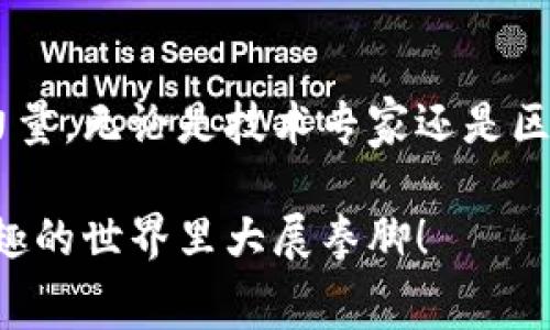 区块链大赛一般是指围绕区块链技术的创新、应用和开发进行的比赛或竞赛活动。这类大赛通常汇聚了开发者、创业者和区块链爱好者，通过团队合作和创意展示，推动区块链技术的进步和应用落地。以下是一些关于区块链大赛的重点信息：

### 区块链大赛的目的
区块链大赛的主要目的是激发创造性思维，促进区块链技术的创新与应用。参赛者可以在比赛中展示他们的技术能力，开发新的应用程序或解决方案，致力于解决现实中的各种问题。

### 参赛项目类型
在区块链大赛中，参赛项目的类型多种多样，包括但不限于：
ul
    li去中心化应用（DApps）/li
    li智能合约开发/li
    li区块链金融解决方案/li
    li供应链管理应用/li
    li身份验证和安全性工具/li
/ul

### 比赛流程
通常，区块链大赛的流程包括以下几个步骤：
ol
    listrong报名： /strong参赛者注册并提交他们的团队信息。/li
    listrong培训： /strong有些比赛会提供相关的培训或讲座，以帮助参赛者更好地理解区块链技术。/li
    listrong开发： /strong在指定的时间内，团队将开发他们的项目。/li
    listrong展示： /strong团队将在一个演示日分别展示他们的项目，并进行现场答辩。/li
    listrong评审： /strong评委将根据创新性、技术实现、商业模式等标准评选出获胜团队。/li
/ol

### 评审标准
评审团队通常由行业专家和企业代表组成，他们会根据以下几个标准进行评分：
ul
    listrong创新性：/strong项目的创意和新颖性。/li
    listrong技术实现：/strong项目的技术架构和实现的复杂性。/li
    listrong市场潜力：/strong产品的市场需求和应用前景。/li
    listrong用户体验：/strong产品的易用性和用户界面设计。/li
/ul

### 参与的好处
参与区块链大赛不仅能提高个人的技术能力，还有助于建立人脉、获得投资机会以及推广自己的项目。对于大学生和年轻创业者而言，这也是一个展示才能、积累经验的平台。

### 轻松应对小烦恼
参加区块链大赛固然令人兴奋，但与此同时，压力和竞争也会让许多参赛者感到烦恼。就像组队打游戏时，团队成员总会有不同的意见和方向，来个“真香”还是“mmmmm”时刻难免出现。但没关系，谁还没在比赛中碰到过这样的“尴尬”呢？关键是要保持幽默感，记住比赛的乐趣和学习的机会，才能在比赛中发挥出最佳水平！

### 总结
区块链大赛是一个充满机遇的平台，通过这些比赛，参与者能够接触到最新的技术动态，深入了解行业发展趋势，同时也能为网络社区贡献自己的力量。无论是技术专家还是区块链新手，都能在这样的比赛中找到自己的一席之地。在未来的发展中，期待看到越来越多的精彩项目和创新想法涌现出来！

通过以上的介绍，我们了解到区块链大赛不仅是技术比拼的舞台，更是创新思想的展示！如果你有兴趣参与其中，赶快行动吧，在这个充满挑战与乐趣的世界里大展拳脚！