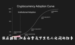 假区块链：阳春白雪与下