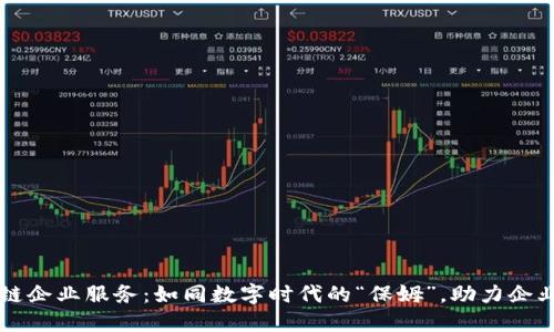 区块链企业服务：如同数字时代的“保姆”，助力企业腾飞