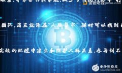 **Bin区块链人脉网**是一个