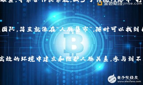 **Bin区块链人脉网**是一个基于区块链技术的社交网络平台，致力于为区块链行业的专业人士提供一个高效、安全的在线交流和合作环境。该平台通过智能合约、去中心化身份验证等技术，帮助用户建立和维护在区块链生态系统中的人脉关系。

### 为何需要Bin区块链人脉网？

在传统的社交网络中，我们通常面临信息不对称、隐私泄露和信任度不足等问题。而Bin区块链人脉网的出现，像是为这一切问题开了一扇窗，它不仅提供了安全可靠的交流平台，还让用户能够以透明可信的方式建立人脉。

### 主要功能与特色

#### 去中心化的身份验证

传统社交网络上的身份验证通常是由中心化的公司来完成，但在Bin区块链人脉网上，用户的身份信息是通过区块链技术验证的，避免了身份信息被篡改或泄露的风险。

#### 智能合约

平台采用智能合约技术，确保所有用户在互动时的行为都是透明的、可追踪的。举个例子，就像是在签一个不可篡改的合同，再也不怕有人偷偷改动协议的条款了。

#### 多维度的人脉管理

Bin区块链人脉网通过提供多种工具和功能，帮助用户有效管理和维护人脉，探索与自己专业领域相关的联系人，像是一位人脉管理的“魔法师”。

### 发展前景

#### 增长潜力

随着区块链技术的不断发展，更多的人和企业将目光投向这个创新领域，Bin区块链人脉网无疑将成为越来越多专业人士交流合作的首选平台。

#### 社区的力量

在Bin区块链人脉网上，用户不仅是参与者，更是创造者。用户可以通过分享经验、提供建议等方式，积极参与到社区的建设中，就像在一棵大树上，大家共同创造出繁茂的枝叶。

### 使用案例

#### 结识行业专家

对于希望拓展自己行业人脉的年轻从业者，Bin区块链人脉网提供了一个独特的机会，用户可以通过平台与行业专家建立联系，寻求合作或求教，减少了传统网络中“打零工”的过程。

#### 项目合作

在Bin区块链人脉网上，用户可以发布项目需求，寻找合适的合作伙伴。在这里，无论是创业者寻找投资，还是技术人员寻找团队，简直就像在“人脉集市”，随时可以找到自己的“宝藏商人”。

### 结尾

Bin区块链人脉网的出现，为数字经济时代的人际交往提供了新的模式和选择。借助区块链技术的优势，用户能够在安全、高效的环境中建立和维护人脉关系，参与到不断发展的区块链生态系统中去。如同一场盛大的聚会，总有一群志同道合的人在这里欢聚一堂，共同探索未来的无限可能。

想要加入这场盛宴吗？快来Bin区块链人脉网，给自己的人脉注入新的活力吧！