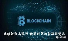 区块链线上银行：数字时