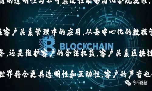 客户关系区块链概念是一个融合了区块链技术与客户关系管理(CRM)的创新想法。它旨在通过区块链的透明性、安全性和去中心化特性来增强企业与客户之间的互动与信任，从而改善客户体验和企业管理。这一概念不仅使得信息的存储和交易更加安全，也能够提高数据的准确性和及时性，使企业能更好地响应客户需求。

以下是客户关系区块链的几个主要特点：

1. 去中心化的数据管理
传统的客户关系管理系统往往是中心化的，这意味着所有客户数据都存储在一个中心化的数据库中，容易受到单点故障的影响。而区块链则将数据分散存储在多个节点上，降低了系统故障的风险，也避免了数据被篡改的可能。每个参与方在区块链中都有一份相同的数据记录，这保证了数据的一致性和透明性。

2. 增强的数据安全性
区块链的加密技术使得客户的数据更加安全。每一笔交易或数据修改都需要经过网络中其他节点的验证，这大大降低了数据泄露的风险。试问，谁还没点小烦恼呢？一个小客户数据泄露事件就可能导致企业形象受损和客户信任下降。而通过区块链技术，企业可以有效的保护客户信息，减少隐私泄露的可能，提升客户对企业的信任度。

3. 提高数据透明度
在区块链中，所有的交易记录都能够追溯，让客户可以看到他们与企业之间的每一项交互记录。这种透明度有助于增强客户的参与度和信任感。客户能够随时查看自己的数据，了解自己的消费记录和权益，企业与客户之间的信任关系进一步加深。

4. 简化交易流程
通过智能合约，客户与企业之间的交易可以实现自动化，省去许多中间环节。这不仅提高了效率，还减少了因人为操作失误造成的漏洞。例如，若客户在区块链上完成了某笔购买，智能合约会自动执行后续的服务或产品交付，无需人工干预，这样一来，客户就不必担心“人事失误”带来的纠纷。

5. 数据的不可篡改性
在区块链中，一旦数据被记录下来，就无法更改。这保证了客户与企业之间的每一次互动都能被准确无误地记录，从而为未来的分析和决策提供了可信的基础。这对于企业来说，意味着他们可以通过历史数据更好地理解客户需求，服务和产品。而对于客户来说，他们也可以更好地维护自己的权益。

6. 促进个性化营销
基于去中心化的特性，企业可以利用区块链技术进行更加精准的市场细分和客户画像。通过分析区块链中存储的客户交易数据，企业可以更好地了解到客户的偏好和需求，从而制定个性化的营销策略。谁不希望在海量信息中找到最适合自己的那一款产品呢？

7. 促进客户参与与反馈
客户可以通过区块链平台直接对企业的服务和产品进行反馈，而这些反馈将被公开记录，从而激励企业更好地进行改进。企业与客户之间的互动不再是单方面的，而是双向的交流。这种模式下，客户的声音被真正听到，产品和服务也能够快速迭代，形成良性循环。

8. 适应法规与合规
在越来越多的国家和地区，数据隐私和安全的法律监管愈加严格。区块链的设计理念恰好能够帮助企业满足这些法规要求，减少合规成本。区块链的透明性与不可篡改性能够简化合规流程，让企业在应对法规时更加从容自信。

总结
客户关系区块链概念不仅仅是技术上的革新，更是企业思维模式和运营方式的变革。随着区块链技术的不断成熟，越来越多的企业开始探索其在客户关系管理中的应用。从去中心化的数据管理到增强的数据透明度，客户关系区块链提供了一种全新的方式来构建和维护客户关系。

未来，随着技术的不断发展，客户关系区块链将成为企业与客户之间沟通的桥梁，使得信任与透明成为商业关系的基石。无论是追求更高效的服务，还是维护客户的合法权益，客户关系区块链都能提供优质的解决方案。

通过上面的探讨，我们可以看到，客户关系区块链为企业和客户之间构建了一座坚实的信任桥梁。随着这一技术的不断普及和成熟，未来的商业世界将会更具透明性和互动性，客户的声音也会被更多企业重视，推动着整个行业的进步。因此，跟随时代的步伐，拥抱区块链，必是现代企业发展的必然趋势！