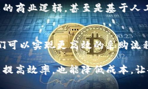 区块链采购清单是一种应用区块链技术来管理和采购流程的工具或方法。它的基本功能是为企业提供透明、高效和安全的采购管理方案。区块链技术可以确保所有交易的透明性和不可篡改性，这对于采购中的合同管理、供货商选择以及支付流程等环节都有重要的意义。

### 为什么需要区块链采购清单？

如今，企业面临的采购挑战日益增多：信息孤岛、供应链不透明、交易成本高、合同执行难等。这些问题导致了采购流程效率低下，甚至在某些情况下，可能引发法律纠纷或财务损失。

使用区块链技术来处理这些问题，就如为繁杂的采购过程装上一把透明的钥匙。通过区块链技术，各个环节的信息被实时记录在分布式账本上，不同的参与方可以在同一个平台上查看到相应的信息，这极大提高了信息流动的效率和安全性。

### 区块链采购清单的核心功能

1. 供应商管理
在传统的采购流程中，供应商的信息通常分散在不同系统中，导致信息孤岛现象。而区块链采购清单则通过共享分布式账本，让供应商的资质、信誉以及过往交易记录一目了然，从而帮助企业更好地选择合作伙伴。就像在海洋中航行，你需要一盏明亮的灯塔来指引方向，而区块链就是那盏灯塔。

2. 合同执行
区块链技术的智能合约功能，可以在双方达成协议后自动执行条款，而不需要中介或第三方的参与。这种自动化的方式，减少了人为错误和沟通过程中的摩擦，保证了合同的顺利执行。就像是自动贩卖机，你投币后就能获得饮料，不需要麻烦服务员。

3. 透明的交易记录
所有的交易信息都被记录在区块链上，任何人都无法篡改这部分数据。这意味着在采购过程中，所有的交易都可以追溯，确保没有隐性费用或诈骗行为。就好比看电影时，字幕会告诉你每一个角色的对话，确保你不会错过任何重要细节。

4. 降低采购成本
通过提高效率并减少中间环节，区块链采购清单有助于降低整体采购成本。想想你去超市买东西，如果没有打折，就得多花钱。但如果使用区块链，没有中间商，加上透明的价格，最终你为每一笔采购所花费的金额都有所减少。

### 区块链采购清单的应用场景

1. 制造业
在制造业中，供应链的复杂性意味着采购环节的透明度至关重要。通过区块链，制造企业可以实时跟踪材料流动，从而库存管理和生产计划。举个例子，如果你的公司是一家汽车制造商，使用区块链可以帮助你清楚地了解每个零件的来源。在这个场景下，区块链就像是一根坚韧的线，将每一个零件紧紧相连。

2. 食品安全
区块链在食品采购中的应用已经越来越普遍，企业利用区块链技术确保食品来源可追溯。例如，如果一批食品被发现存在安全隐患，使用区块链能够迅速找到其源头，避免更大范围的产品召回。就好比是捕捉到了一只逃跑的小兔子，通过记录追踪，它能够在不久后被找到。

3. 医疗健康
在医疗行业，药品的采购同样是个重要的环节。通过区块链技术，药品的真实来源、销售记录以及批次信息都可以被透明化管理，减少假药流通的风险。可以想象一下，如果你的身体是一个复杂的机械装置，每一个零件都需要精确并真实地安装，区块链的透明度就是确保其正常运转的润滑油。

### 未来展望

区块链采购清单的潜力
随着技术的不断进步，区块链采购清单的应用前景将更为广阔。在未来，能够实现的智能合约将不仅仅局限于简单的交易，还能包括更多复杂的商业逻辑，甚至是基于人工智能的采购决策。想象一下，有一天你可能只需要提供一份采购需求，系统就能自动选择最佳供应商并完成交易，就像点一份外卖一样方便。

结论
区块链采购清单的兴起，标志着进入了一个新的采购时代。在这个时代里，面对复杂的商业挑战和不断变化的市场需求，通过区块链技术，我们可以实现更高效的采购流程，提高企业的竞争力。谁还没点小烦恼呢？用上区块链，让采购过程变得如此轻松，让你的人生少一份采购的困扰，多一份自由。

通过以上内容，我们可以看到，区块链采购清单的应用能够有效解决传统采购中存在的种种问题，是采购领域未来的一种重要趋势。它不仅能提高效率，也能降低成本，让企业在激烈的市场竞争中占据更有利的位置。无论是哪个行业，拥抱这种新技术，都是通往成功的重要一步。