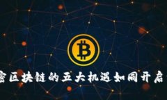 拥抱未来：解密区块链的