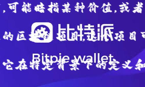 “区块链金狗”这个词组在区块链和加密货币领域内并不是一个普遍使用的术语，因此它的具体含义可能会因上下文而有所不同。不过，我们可以从字面上进行解析。

1. **区块链**：这是一个去中心化的数字账本技术，广泛用于记录交易、存储数据等。区块链通过加密和“区块”的方式进行数据存储，确保了数据的安全性和不可篡改性。

2. **金狗**：在中文网络文化中，“狗”有时用来形容一些忠诚、可靠的事物。结合“金”字，可能暗指某种价值，或者它本身就是一种象征，比如表示一种加密货币或是某种特定于区块链的项目。

如果以此推测，“区块链金狗”可能指的是某种与区块链相关的加密货币，或者某个特定的区块链项目。这个项目可能在某种程度上被形容为“金色的狗”，象征着它可能带来的价值或具备忠诚性。

要进一步理解“区块链金狗”的具体含义，最好参考其应用场景或相关的文献资料，了解它在特定背景下的定义和使用。如果你有更多相关信息或上下文，可以提供，这样我可以更具体地分析它的含义。
