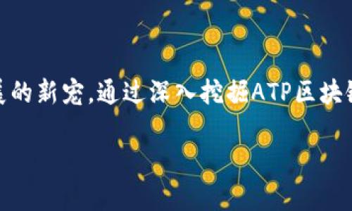 ATP区块链指的是“应用型互联网区块链平台”（Application Token Platform），它是一种新兴的区块链技术，旨在为开发者提供一个能够快速构建和管理区块链应用的环境。与传统的区块链平台不同，ATP区块链更注重于应用的实践性和可操作性，力求在高效和安全之间取得平衡。

### ATP区块链的基本概念

什么是区块链？
在深入理解ATP区块链之前，我们首先要搞明白“区块链”这个概念。区块链是一种去中心化的分布式账本技术，可以安全可靠地记录数据。想象一下，把所有的数据都封装在一个个透明的箱子里，然后将这些箱子以链的形式连接起来，每个箱子都记录着一些数据，任何人都可以查看但无法修改，这就是区块链。

ATP区块链的特点
ATP区块链具备许多显著的特点。首先，它强调易用性，开发者可以通过简单的接口快速搭建区块链应用。其次，它提供高度的安全性，通过智能合约确保各项操作的透明和可靠。em就像一位严谨的老师，任何小错误都难以逃脱他的法眼。/em

应用场景
ATP区块链的应用场景非常广泛。它可以用于供应链管理、数字身份验证、金融服务等领域。比如，在供应链管理中，ATP区块链可以追踪每个产品的来源，确保消费者了解他们所购买物品的真实来源。再比如，在金融服务中，通过智能合约，可以减少中介，降低交易成本，em这就像是省掉了一个多事的朋友，直接和自己信任的那个人交流。/em

如何使用ATP区块链
想要在ATP区块链上开发应用，首先需要了解其生态系统。这一生态系统通常包含开发工具、API接口、文档以及社区支持。通过学习相关文档，开发者可以快速上手，甚至可以在社区中寻求帮助。em就像是求助于一个热心肠的小伙伴，总会有人愿意伸出援手。/em

ATP区块链的优势
ATP区块链的优势在于其灵活性和扩展性。开发者可以根据需求灵活调整区块链的结构和功能。此外，它还支持跨链技术，允许不同区块链之间自由交互，进一步增强了应用的可拓展性。em这就好比一个多才多艺的朋友，无论啥情况下都能派上用场。/em

结论
总体而言，ATP区块链作为一种应用型互联网区块链平台，正在逐步改变我们的生活和工作方式。它的优势不仅在于提供安全和透明的服务，更在于其广泛的应用前景和高度的灵活性。谁还没点小烦恼呢？在这个快速发展的技术世界中，ATP区块链将会是解决这些烦恼的一个不错的选择。

### ATP与传统区块链的区别

传统区块链的局限性
在我们欣赏ATP区块链所提供的诸多便利时，也不能忽略传统区块链的一些局限性。例如，许多传统区块链由于其设计复杂性，会给开发者带来较大的学习成本和使用难度。而ATP区块链则通过简化的接口和易于理解的文档，降低了这些门槛。em就好比一座高山，普通人只能仰望，而ATP区块链则是那条开阔的山路，让每个人都可以轻松地抵达山顶。/em

ATP区块链的可持续发展
可持续发展是当今科技发展的重要议题，ATP区块链也不例外。它致力于搭建绿色区块链，通过算法和减少能耗，确保技术发展与环境保护之间的和谐共生。这样的去中心化技术在追求效率的同时，也负起了对地球的责任。em就像是我们在享受美味的同时，也得兼顾身体的健康。/em

未来展望
未来，ATP区块链有望在各个领域获得更广泛的应用。从数字资产交易到智能家居管理，甚至到政府和医疗行业的改革，ATP区块链可能会带来颠覆性的变化。比如，你可想象一下，未来的医疗记录由区块链来管理，不仅提高了效率，还确保了个人隐私安全。em再也不用担心医院的“黑科技”了。/em

### 结尾感想

在这个科技日新月异的时代，各种新兴技术层出不穷。ATP区块链作为一种应用型互联网区块链平台，凭借其独特的属性和实际应用场景，正逐渐成为区块链发展的新宠。通过深入挖掘ATP区块链的潜力，不仅能帮助我们解决实际问题，还能推动社会的整体进步。未来，这样的技术将会更好地服务于人类生活的方方面面，谁又能不期待呢？

以上就是关于ATP区块链的一些了解，希望你能在这片新兴领域中找到你自己的位置，开启属于自己的区块链之旅！