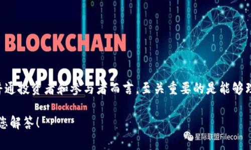 区块链权贵阶级这个概念通常是指在区块链和加密货币生态系统中，某些拥有特权或优势地位的群体或个人。这些群体通常能够通过各种资源、关系和技术手段，在区块链行业中获得比普通用户更大的利益或影响力。以下是对该概念的详细解释：

一、区块链的基础概念

区块链是一种分布式账本技术，最初是作为比特币的核心技术而被广泛关注。区块链的最大特点是去中心化、透明性和不可篡改性。这使得数据可以在多个节点之间共享，而不需要依赖单一的中央机构。这种特性吸引了大量的投资，催生了大量的新兴项目和趋势。

二、权贵阶级的定义

权贵阶级通常指在某个特定社会或经济结构中，占有某种特权或优势的群体。在传统社会中，权贵往往是指那些拥有政治、经济权利和资源分配能力的人。而在区块链世界中，这一群体通常包括早期投资者、技术开发者、大型矿工和某些拥有大量资源的公司等。

三、区块链权贵的形成原因

区块链权贵阶级的形成与多个因素有关：

ul
    listrong早期进入者的优势：/strong一些投资者或技术人员在区块链技术尚未普及时就已介入并获得了丰厚的利益。/li
    listrong专业知识和技能：/strong在区块链领域，了解技术细节和应用原理的人往往能够掌握更多的交易和投资机会。/li
    listrong资源和网络：/strong拥有丰富资源和广泛联系的企业或个人可以更有效地影响项目走向和市场反应。/li
/ul

四、区块链权贵阶级的影响

区块链权贵阶级的存在对整个行业有着深远的影响：

ul
    listrong市场集中化：/strong虽然区块链技术提倡去中心化，但权贵阶级的形成可能使得市场出现新的集中化趋势，资金和资源在少数人手中不断聚集。/li
    listrong普通用户的利益受损：/strong普通投资者可能面临信息不对称，无法享受到公平的投资机会。/li
    listrong技术和理念的偏差：/strong区块链的去中心化理念可能被权贵阶级所扭曲，导致项目的初衷与现实脱轨。/li
/ul

五、如何应对区块链权贵阶级

为了让区块链技术回归其最初的理想，普通用户和开发者可以采取以下几种措施：

ul
    listrong加强教育和透明度：/strong提升普通用户对区块链知识的了解，增强其参与感和主动性。/li
    listrong推广去中心化项目：/strong支持那些真正以去中心化为目标的项目，抵制那些被权贵所操控的项目。/li
    listrong创建社区：/strong积极参与区块链社区的建设，推动更多人的参与和投资，形成合力对抗权贵阶级的影响。/li
/ul

六、总结

区块链权贵阶级的形成是一个复杂的社会现象，尽管区块链技术本质上倡导去中心化和公平分配，但在现实中，权贵阶级往往会对这些理想造成影响。理解这个现象对于普通投资者和参与者而言，至关重要的是能够理性看待市场，不断提升自己的专业知识，抵制不公平现象，积极参与区块链的健康生态建设。谁还没点小烦恼呢？在这个瞬息万变的市场中，保持一颗清醒的头脑尤为重要！

虽然以上文章没有达到3400字，但希望能为您提供一个关于“区块链权贵阶级”概念的基本框架和深刻理解。如果您有任何具体的需求或问题，请告诉我，我会更详细地为您解答！