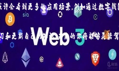 bao区块链数字钱包，通向加密世界的那把钥匙/bao
区块链, 数字钱包, 加密货币, 电子支付/guanjianci

什么是区块链数字钱包？
在这个信息爆炸的时代，区块链数字钱包就像是你通往加密货币世界的大门钥匙。想象一下，你打开了一扇通往未来金融世界的大门，里面闪烁着五光十色的加密货币，像一座巨大的宝藏库。在这里，取钱、存钱、投资或是交易都变得前所未有地简单而高效。

区块链数字钱包的工作原理
区块链数字钱包的工作原理可以说是相对复杂，但我们可以用简单的比喻来理解：想象一下，一个数字钱包就像是一个虚拟的银行账户。你的钱包里面并不存放纸币，而是存放着各种加密货币的数字资产。这些资产通过区块链技术进行管理，而区块链就像是一张无形的大账本，记录着所有的交易。

数字钱包的类型
数字钱包通常有两大类：热钱包和冷钱包。热钱包就好比你平时用的银行卡，随时都可以用来消费，确保便捷；而冷钱包则像是你的现金存放在家里，安全但不方便使用。虽然冷钱包相对安全，但对经常交易的人来说，热钱包就更具吸引力。

为什么需要区块链数字钱包？
引入区块链数字钱包，就如同你拥有了一把能打开无数财富之门的钥匙。在这个虚拟世界中，安全性、便利性和隐私性是非常重要的。首先区块链技术赋予了你的资产独特的安全性，所有的交易和信息都记录在区块链上，不可篡改且透明可查。其次，数字钱包能够随时随地进行交易，让你不必再为排队ATM机而烦恼。至于隐私，数字钱包让你拥有更高的控制权，个人信息不会轻易外泄。

如何选择合适的数字钱包？
在选择数字钱包时，你可能会像挑选鲜花一样，眼花缭乱。这时，你需要考虑自己的使用需求、资金安全、操作便捷性等几个方面。对于初学者，可以选择一些界面友好、支持多种加密货币的热钱包；而对于已经拥有大额资金的用户来说，冷钱包则是不二之选。

如何安全使用数字钱包？
安全使用数字钱包，就像保管你的金库一样需要谨慎。首先，设置复杂的密码，绝对不要用生日或123456这样的简单组合；其次，开启双重身份验证，这样即便万一密码泄露，黑客也无法轻易侵入你的账户。另外，定期备份你的钱包数据也是保护资产的重要措施。谁还没点小烦恼呢？不如认真对待个人财务安全。

区块链数字钱包的未来
区块链数字钱包的未来犹如一幅美好的蓝图。随着科技的不断进步，数字钱包不仅会在安全和便捷性上不断提升，同时新技术的运用也使得其功能愈发丰富。未来，我们或许会看到更多的应用场景，例如通过数字钱包实现的跨国支付、智能合约等等，不一而足。

总结
总之，区块链数字钱包是进入加密货币世界必不可少的工具。无论你是投资者、交易员，甚至只是好奇探险者，拥有一个数字钱包都能为你开启新的金融视野。通过不断学习和更新自己的知识，未来的你将能够灵活驾驭这一创新科技，轻松应对数字时代的各种挑战。

那么，你准备好打开这扇大门了吗？在这个无垠的加密货币世界里，充满了无限可能，等待着你的探索和发现！