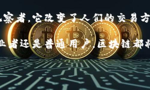 区块链技术是一种革命性的分布式数据存储解决方案，广泛应用于加密货币和其他领域。通过区块链，数据以区块的形式存储，并通过加密技术和共识算法确保数据的安全性和不可篡改性。下面，我们将详细介绍区块链的工作原理。

### 什么是区块链？

区块链（Blockchain）是一个去中心化的数据库，数据以“区块”形式组织，区块通过加密算法和时间戳连接形成一个链条。每个区块中存储一定数量的交易信息，它们通过加密哈希算法确保数据的安全与完整。

### 数据如何在区块链中存储？

#### 1. **区块的结构**

区块的组成部分
每个区块通常由以下几个组成部分：
ul
    listrong区块头（Block Header）：/strong包含区块的元数据，例如版本号、时间戳、前区块的哈希值等。/li
    listrong区块体（Block Body）：/strong存储实际的交易数据，每个区块可以包含若干笔交易。/li
    listrong哈希值（Hash）：/strong是对区块内容的加密结果，用于确保区块数据的完整性。/li
/ul

#### 2. **区块的连接**

如何连接区块？
区块通过哈希链接在一起，前一个区块的哈希值作为下一个区块的一部分，形成一个不可逆的链。任何对区块内容的改动都会改变其哈希值，因此改变一个区块的信息将导致整个链的崩溃。这种设计使得区块链具有极高的安全性。

### 区块链的工作机制

#### 1. **分布式网络**

没有中心化控制
区块链的一个重要特性是去中心化，数据不是存储在某一个中心化服务器上，而是分布在网络中的每一台计算机上。每个没有中心控制的节点都有自己的历史记录副本。

#### 2. **共识机制**

如何确保一致性？
区块链网络中的节点需要达成共识，以便确认交易的有效性。常见的共识机制包括：
ul
    listrong工作量证明（PoW）：/strong要求节点完成复杂的数学问题，首先完成的节点有权打包新区块并获得奖励。/li
    listrong权益证明（PoS）：/strong节点根据所拥有的代币数量和持有时间来决定出块权利，节省了计算资源。/li
/ul

#### 3. **交易的处理**

交易如何执行？
当用户发起交易时，网络中的节点会验证交易是否合法。一旦验证通过，它便会被打包至新区块中，并通过共识机制添加到区块链。

### 区块链的优势

#### 1. **安全性**

为什么区块链安全？
由于数据以加密哈希存储且去中心化，任何对数据的篡改都需要同时控制网络中的大多数节点，因此实现了极高的安全性。

#### 2. **透明性**

谁都能看到？
区块链是公开透明的，任何人都可以查看链上的交易记录，提高了审计和监管的效率。

#### 3. **去中心化**

不再依赖中介
区块链能使交易直接在用户之间进行，降低了依赖中介的成本和时间。

### 区块链的应用

它的用处还有哪些？
除了加密货币，区块链还有多种应用场景，例如：
ul
    listrong供应链管理：/strong通过追踪产品的整个流程，确保每个环节的透明性和可追溯性。/li
    listrong智能合约：/strong自动执行、不可篡改的合约，为交易提供安全保障。/li
    listrong身份验证：/strong帮助个人和企业实现数字身份的管理与安全性。/li
/ul

### 常见的问题解答

我怎样才能理解区块链技术？
谁还没点小烦恼呢？理解区块链可能需要一些时间，但关键在于理解它的核心概念：去中心化、安全性和透明性。你可以从简单的案例入手，例如小额支付或数字资产。

区块链是否适用于所有行业？
虽然区块链有许多优势，但并不是所有行业都适合使用它。适合高透明需求、数据可信度高的领域，如金融、医疗和物流等。

### 最后总结

区块链技术如同一个永不停息的旋转木马，每一个区块都是游乐场的一部分，而每个节点都是一个观察者。它改变了人们的交易方式、数据存储方式和信息传递方式，让我们的生活更加透明和安全。

在这个快速发展的数字时代，理解区块链的工作原理和应用前景尤为重要。无论你是科技从业者、创业者还是普通用户，区块链都将是你了解未来世界的一个重要钥匙。

希望以上内容对你理解区块链的工作原理有所帮助！如果有更多问题，欢迎提出！