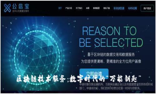 区块链技术服务：数字时代的“万能钥匙”