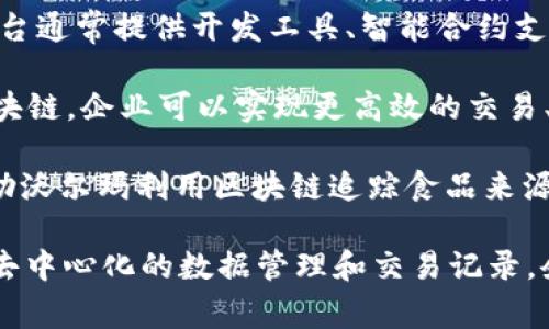 区块链（Blockchain）是一种以去中心化的方式存储和管理数据的技术，而IBM（国际商用机器公司）作为一家全球领先的科技公司，积极参与区块链技术的研发和应用。

IBM的区块链解决方案主要集中在以下几个方面：

1. **Hyperledger Fabric**：IBM是Hyperledger的主要贡献者之一，Hyperledger Fabric是一个模块化的区块链框架，为企业提供了构建区块链应用的基础。它支持联盟链，可以进行权限控制，从而确保只有授权的参与者才能访问数据。

2. **区块链业务平台**：IBM推出了专门的区块链平台，帮助企业快速构建和部署区块链应用。这些平台通常提供开发工具、智能合约支持以及与其他系统的集成能力。

3. **跨行业应用**：IBM的区块链技术应用广泛，包括供应链管理、金融服务、医疗健康等领域。通过区块链，企业可以实现更高效的交易、减少欺诈行为、提高透明度等。

4. **客户案例**：IBM已经与许多企业合作，成功实施区块链解决方案。例如，在食品供应链中，IBM帮助沃尔玛利用区块链追踪食品来源，提高食品安全性。

区块链技术在IBM的推动下，不断发展创新，有助于企业在数字化转型过程中提升效率和安全性。通过去中心化的数据管理和交易记录，企业可以在协作中建立信任，创造更大的商业价值。