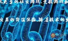 游戏区块链是一个结合了