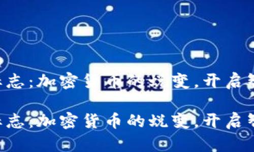 区块链的2.0标志：加密货币的蜕变，开启智能合约新纪元

区块链的2.0标志：加密货币的蜕变，开启智能合约新纪元