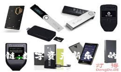 乐享区块链：数字资产新乐园的探险之旅