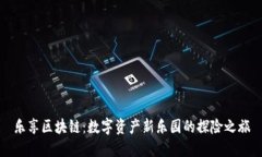 乐享区块链：数字资产新