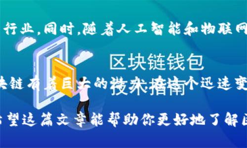 区块链综合模式是指在区块链技术的基础上，结合多种应用场景和业务需求，形成的一种综合性的区块链解决方案和业务架构。这种模式既可以单独使用区块链，也可以与其他技术（如人工智能、大数据、云计算等）结合，形成更为复杂和灵活的应用体系。下面具体介绍区块链综合模式的几个关键方面。

1. 区块链的基础概念
在深入理解区块链综合模式之前，我们需要先了解区块链的基本概念。区块链是一种去中心化的分布式账本技术，其核心特性包括数据的不可篡改性、透明性和安全性。每个区块中包含了一组交易记录，并且通过密码学方法将各个区块连接在一起，形成了一条链。这种结构使得所有参与者都可以实时浏览链上的信息，从而提升了信任度。

2. 综合模式的构建
区块链综合模式的构建通常涉及多个方面的考虑，包括技术架构、应用场景、商业模型等。这些因素相互影响，共同决定了一个区块链应用的成败。

3. 技术架构的多样性
区块链综合模式可以采用公有链、私有链或联盟链等多种技术架构。这些不同的链各自有着不同的优缺点，而在具体应用中，结合这些特点可以构建出更适合的综合解决方案。例如，在金融业务中，可能会使用联盟链，以便提升数据共享的效率，但在需要高度公开的情况下，则适合使用公有链。

4. 应用场景的广泛性
区块链技术可以应用于多个行业，如金融、物流、医疗、版权保护等。区块链综合模式不仅限于某一特定行业，而是通过整合多个领域的需求来实现。例如，在医疗行业中，区块链可以用于患者数据的管理，保护隐私的同时实现数据的共享。

5. 商业模型的创新性
在区块链综合模式中，创新的商业模型是至关重要的。通过将区块链与传统行业相结合，可以创造出新的价值链和商业机会。例如，利用智能合约自动执行合约条款，省去中介费用，提升交易效率。

6. 持续演化的市场需求
随着市场的不断变化，区块链的应用场景也在不断演化。区块链综合模式需要灵活应对各种需求的变化，及时进行技术和业务上的调整。例如，随着对隐私保护的关注加剧，对区块链网络中数据隐私的保护需求也随之增加，这促使企业不断创新。

7. 实际应用案例
为了更好地理解区块链综合模式，以下是几个实际的应用案例：
ul
    listrong金融行业：/strong一些银行正在使用区块链技术来跨境支付流程，通过减少中介环节来增加交易的速度和透明度。/li
    listrong物流行业：/strong通过区块链追踪商品的运输路径，确保信息的真实和透明，减少了损失和纠纷的发生。/li
    listrong版权保护：/strong艺术家通过区块链技术发布自己的作品，在链上记录销售、转让等交易，确保自己的权益不被侵犯。/li
/ul

8. 未来发展趋势
随着技术的不断进步，区块链综合模式将会向更深度和广度的发展。未来的区块链应用将不仅局限于金融和物流等传统领域，预计还会渗透到更多新兴行业。同时，随着人工智能和物联网等技术的结合，区块链的应用场景将更加丰富多彩。

总结
区块链综合模式作为一种创新的技术解决方案，正在不断推动各个行业的发展与变革。通过多元化的技术架构、广泛的应用场景和创新的商业模型，区块链有着巨大的潜力。在这个迅速变化的时代，谁还没点小烦恼呢？如何在复杂的市场环境中找到突破口，区块链综合模式无疑是一个值得关注的方向。

总而言之，区块链综合模式不仅是一种技术，它还是一场关于信任、效率和透明的新革命。在未来的数字经济中，区块链无疑将发挥越来越重要的角色。希望这篇文章能帮助你更好地了解区块链综合模式及其潜力！