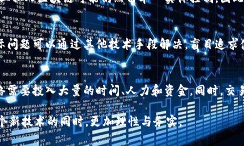 区块链技术是近年来备受关注的热点话题，但在其不断发展的过程中，也产生了诸多误解和误区。下面是区块链的五个常见误区及其解释：

### 1. 区块链仅仅是比特币
虽然比特币是第一个成功实现区块链技术的项目，但区块链的应用远不止虚拟货币。实际上，区块链可以用于多种行业，包括供应链管理、医疗、金融、智能合约等。在这些应用中，区块链能够提高透明度和效率。

### 2. 区块链不可变更，绝对安全
尽管从技术上讲，区块链的设计使其难以被篡改，但它并不是绝对安全的。由于某些漏洞或51%攻击，黑客仍然可以对区块链网络进行攻击。此外，用户的数据安全也取决于他们如何管理自己的私钥。

### 3. 区块链技术必然去中心化
去中心化是区块链的一大特性，但并非所有区块链都是去中心化的。例如，某些企业私人区块链可能仍然由单一实体控制。因此，理解区块链的类型及其应用场景是非常重要的。

### 4. 区块链解决一切问题
虽然区块链技术在某些方面提供了更好的解决方案，但它并不是万灵药。许多实际问题可以通过其他技术手段解决，盲目追求使用区块链可能会导致资源浪费和效率低下。

### 5. 区块链使用成本低
许多人认为使用区块链技术能够降低运营成本，但实际上，搭建和维护区块链网络需要投入大量的时间、人力和资金。同时，交易费用在某些情况下也可能很高。尤其是在高峰期间，交易成本可能会迅速上升。

 这些误区的澄清有助于人们更好地理解区块链的本质与应用，让我们在探索这个新技术的同时，更加理性与务实。