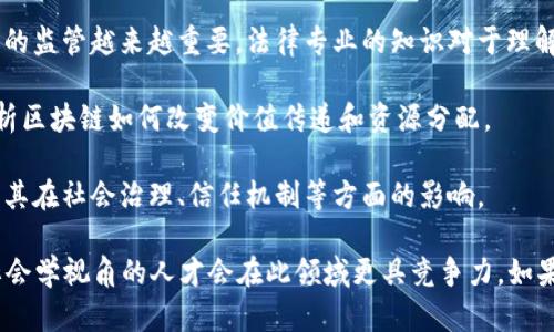 区块链技术是一个跨学科的领域，涉及计算机科学、信息技术、经济学和社会学等多个专业。具体来说，以下几个专业对于学习和研究区块链技术来说特别重要：

1. **计算机科学**：区块链的底层技术是计算机编程和算法，因此计算机科学专业的学生通常会学习相关的编程语言、数据结构和网络安全等知识。

2. **信息技术**：IT专业学生会学习系统架构、数据库管理以及网络协议等，这些知识对于理解区块链的应用和技术实现非常重要。

3. **金融学**：由于区块链技术在金融行业的广泛应用，如数字货币、智能合约等，金融学专业的知识能够帮助理解区块链在金融交易中的价值和应用场景。

4. **法律专业**：随着区块链技术的普及，法律对于智能合约、数据隐私和安全等方面的监管越来越重要，法律专业的知识对于理解相关法律框架至关重要。

5. **经济学**：区块链技术对经济模式有深远的影响，经济学专业的知识能够帮助分析区块链如何改变价值传递和资源分配。

6. **社会学**：区块链技术不仅是技术问题，也是社会问题，社会学专业能够帮助理解其在社会治理、信任机制等方面的影响。

综合来看，区块链是一个综合性的研究领域，具备计算机技术、金融知识、法律意识和社会学视角的人才会在此领域更具竞争力。如果你对区块链技术感兴趣，可以考虑从上述相关专业入手，逐步深入掌握这一前沿技术。