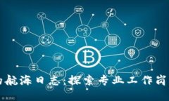 区块链世界的航海日志：