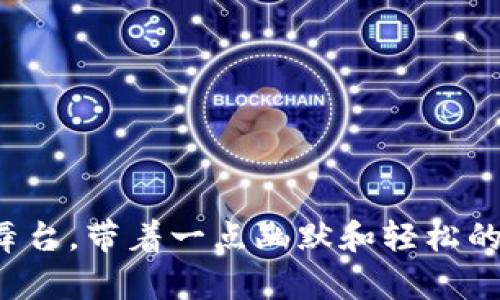 零撸优选是一种新兴的区块链项目，旨在为用户提供简单、透明且高效的数字资产管理体验。以下是关于零撸优选的一些关键内容。

### 零撸优选的核心理念

简单易用的区块链体验

在如今复杂的区块链世界中，很多用户在进入这个领域时都会感到无从下手。零撸优选就如同一位温柔的指导者，带领用户在区块链的海洋中游弋。它采用了用户友好的界面设计，确保即使是零基础用户也能轻松上手。就像第一次学骑自行车，虽然跌跌撞撞，但总能找到前进的感觉。

透明可靠的资产管理

在零撸优选的世界里，透明性是其核心价值之一。区块链本身就具备不可篡改和公开透明的特性，而零撸优选则进一步发挥这一优势。想象一下，把所有的数字资产放在一个透明的玻璃盒子里，任何人都可以看到里面的内容。这样一来，用户在进行交易时能放心无忧，毕竟谁还想在隐秘的角落里被“吃掉”呢？

### 零撸优选的技术背景

区块链技术的应用

零撸优选基于最新的区块链技术构建，利用智能合约来自动化交易和资产管理。就像一位不知疲倦的机器人，智能合约24/7全天候为用户服务，确保每一笔交易都是准确无误的。再也不用担心人工售后服务的繁琐和不可靠。

去中心化的优势

在去中心化的系统中，零撸优选不仅保护了用户的隐私，还降低了系统故障的风险。就像一群朋友们一起聚餐，大家轮流做主厨，确保每个人都有话语权，而不是单一家餐馆的厨师决定一切。这样一来，用户之间的信任感得到了极大增强。

### 零撸优选的应用场景

投资与交易

零撸优选为用户提供了一个便捷的投资与交易平台。用户可以在平台上交易各种数字资产，利用市场波动进行投资。就如同在一个热闹的集市，商贩们都在争相叫卖，各种商品琳琅满目，用户只需找到心仪的“宝贝”即可。

社区互动

在零撸优选中，社区是非常重要的一环。用户不仅可以在平台内进行交易，还能通过社区互动交流心得与经验。就像是在一个大家庭中，聚会时总会有几句笑话让气氛更加轻松，大家相互分享，增进彼此的情感。

### 未来展望

持续创新与发展

零撸优选并不仅仅止步于现在，它还计划不断更新和其功能，以适应市场的变化。这就像是一位不断进修的学生，总是努力提升自己的能力，以便在明天的考试中能表现得更好。

结尾：一起畅游区块链世界

零撸优选正试图以其独特的魅力吸引更多用户进入区块链的世界。在这个新时代，不仅是数字资产的管理，更是一次思想的解放。如果你也想在这场盛宴中找到自己的位置，赶紧加入我们，和我们一起把生活变得更加丰富多彩吧！

### 关键词

区块链, 数字资产, 投资, 社区互动/guanjianci 

### 小结

零撸优选作为一项区块链创新，正用其简单、透明和高效的特点吸引着越来越多的用户。无论你是初学者还是资深玩家，这里都有属于你的舞台。带着一点幽默和轻松的心态，让我们一起在零撸优选的世界中畅游吧！