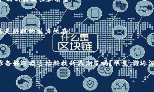 区块链技术的核心在于数据结构的独特性——链式结构。这种结构的形成，正是由于区块之间的“指针”相连。听起来或许有些复杂，但我们可以将其比喻为一个系列的火车车厢，每个车厢（区块）都通过一个强大的连接装置（指针）与下一个车厢相连。这样一来，整个火车（区块链）便能顺畅地行驶，并且一旦有任何一个车厢发生了变化，其它车厢都会受到影响，从而确保数据的安全性和可靠性。

### 一、区块链的基本概念

要理解“指针相连”在区块链中的意思，首先我们需要明确什么是区块链。区块链是一种分布式账本技术。为了让这个概念更形象，我们可以把它想象成一本由许多页面（区块）组成的书，每一页上都记录着特定的信息。这些信息经过特殊的加密，确保了它们的安全性和不可伪造性。

#### 1.1 区块的组成

每个区块包含三部分：
ul
    listrong区块头：/strong里面包含了区块的元数据信息，如时间戳、前一个区块的哈希值等。/li
    listrong交易列表：/strong详细记录了区块内的所有交易信息。/li
    listrong哈希值：/strong用于确保区块数据的一致性，与前一个区块的哈希值相连，确保了链的完整性。/li
/ul

#### 1.2 为什么要“指针相连”？

将区块通过指针相连是一种确保数据安全和完整性的方式。就像在一场盛大的派对上，所有的宾客（区块）都抓着彼此的手（指针），一旦有一位宾客试图离开队伍（修改区块），就会导致整个队伍的混乱。这样一来，篡改区块的难度也大大增加。

### 二、区块链的工作原理

#### 2.1 区块的生成与确认

在区块链上，每当有新的交易发生，就会被打包成一个新的区块。然后，通过如工作量证明（PoW）或权益证明（PoS）等机制，参与者将会计算出新的区块的哈希值。这就好比是拼图游戏中找到完美的那一块，只有正确拼好，新的区块才能加入到链上。

#### 2.2 共识机制的作用

为了确保整个网络中各个节点的共识，区块链使用了一系列的共识机制。想象一下，一个大型团队正在一起完成一个项目（就像区块链的每个节点），每个人都必须对最终的输出结果达成一致，才能确保项目的成功。没有共识，团队的努力可能会变得毫无意义。

### 三、区块链的安全性与隐私保障

#### 3.1 如何防止篡改？

区块链的安全性主要依赖于其“指针相连”的机制。每个区块都包括前一个区块的哈希值，如果有人试图修改某个区块的数据，那这个区块的哈希值将会改变，但后续所有区块的哈希值也会变，这就意味着整个链将不再有效，网络中的所有节点都会察觉到异常。

blockquote“就像有些人试图在棋局中作弊，在你发现之前，他们的整盘棋就会因为一颗棋子的不当移动而彻底崩溃。”/blockquote

#### 3.2 隐私保护

虽然区块链是公开透明的，但这并不意味着用户的隐私没有保障。通过加密技术，用户的身份信息得以隐藏，交易的详细信息也被模糊化。就像在一个大派对上，所有人都可以看到舞池中的舞者，但并不一定知道他们的真实身份。

### 四、区块链在现实生活中的应用

#### 4.1 金融领域的革命

区块链技术在金融领域的应用，最为人所知的莫过于加密货币，比如比特币和以太坊。它们如同新世纪的金矿，吸引了无数寻宝者（投资者）的关注。

#### 4.2 供应链管理

区块链还在供应链管理中得到广泛应用，能够有效追踪产品从原材料到消费者的每一步就像是在看一部详尽的纪录片，观众（消费者）可以清晰地了解每个环节的信息，确保产品的真实性和质量。

### 五、未来展望

随着区块链技术的发展，这一领域的应用场景将会愈加丰富，未来可能会出现更多让人意想不到的变化。谁能想到，今天的技术可能会在未来的生活中扮演如此重要的角色，真是科技的魅力所在！

### 六、总结

区块链作为一种革命性的技术，以其“指针相连”的特性，正不断推动各个行业的变革。它的安全性、透明性和去中心化特征，使其在未来的发展趋势中，充满了无限可能。那么，准备好迎接这场科技的浪潮了吗？毕竟，谁还没点小烦恼呢？

区块链, 指针相连, 数据安全, 加密技术/guanjianci