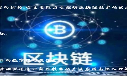 亚洲区块链研究院（Asia Blockchain Research Institute）是一个专注于区块链技术研究和应用的机构。它主要致力于推动区块链技术的发展、应用及其相关产业的创新。作为一个研究机构，亚洲区块链研究院通常会进行以下几方面的活动：

1. **学术研究**：进行基础与应用研究，发布研究报告和白皮书，推动区块链技术的理论基础建设。

2. **技术开发**：探索区块链技术在不同领域的开发与应用，包括金融、物流、医疗、供应链等。

3. **人才培养**：举办培训、研讨会和工作坊，培养专业人才，提高行业从业者的技术水平和理论知识。

4. **产业合作**：与政府、企业、高校等多个合作伙伴合作，共同推进区块链项目的落地和实施。

5. **政策建议**：为政府和行业组织提供基于研究的政策建议，促进区块链技术的健康发展。

亚洲区块链研究院的成立旨在提升区域内在区块链领域的竞争力，促进技术交流与合作，为各行各业的数字转型提供支持。

总之，亚洲区块链研究院在推动区块链技术的发展和应用中发挥着重要作用，希望通过各种研究和活动促进这一新兴技术的广泛应用与深入理解。