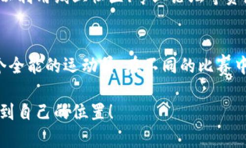 区块链技术的快速发展催生了对专业人才的渴求。要在这个颇具挑战性的领域中脱颖而出，求职者需要具备一些特定的技能与知识。以下是区块链岗位的专业要求以及如何为自己打下良好基础的详细解读。

一、对区块链的理解
在申请区块链相关职位时，首先要求应聘者具备扎实的区块链基础知识。简单来说，区块链是一种分布式账本技术，它安全地记录了交易并确保了数据的不可篡改性。理解区块链的基本概念，如智能合约、去中心化、共识机制等，是基础入门。对此感兴趣的人可以阅读相关书籍，参加在线课程，甚至观看一些关于区块链的讲座，让自己快速入门。

二、编程能力
大多数区块链岗位都要求拥有一定的编程能力。常见的编程语言包括Solidity（用于以太坊）、Go、Rust和JavaScript等。对于开发人员来说，深入学习这些语言，以及熟悉与区块链相关的开发框架（例如Truffle、Hyperledger Fabric等）是非常重要的。试着动手编写一些简单的智能合约，你会发现编程也是一种快乐的创造过程，正如酿酒师调配酒液的精妙。

三、了解加密货币
作为区块链的应用之一，加密货币的原理和运作方式也是必备的知识。了解比特币、以太坊、Ripple等主流加密货币的背后技术、市场趋势，乃至各种代币的投资价值，对求职者来说都是加分项。谁还没点小烦恼呢？投资失败的教训也是成长的必须。

四、数据结构与算法
区块链技术的高效性部分源于其背后的数据结构和复杂的算法。因此，面试时，候选人往往需要展现自己的数据结构与算法知识。这不仅涉及链表和树的理解，也包括对图算法、哈希函数等内容的掌握。想象一下，你就像是一位建造工匠，每一个结构都需要稳固的设计。

五、安全性知识
区块链在保证数据安全性方面的优势毋庸置疑，但这也不意味着开发者可以忽视网络安全的问题。了解常见的网络攻击方式（如DDoS攻击、51%攻击等）和安全编程的最佳实践，将增强应聘者在岗位上的竞争力。毕竟，谁不希望自己的作品能在安全的环境中大放异彩呢？

六、业务理解
对业务流程的深刻理解同样不可忽视。区块链技术是针对特定场景解决问题的工具，因此，求职者需要了解所应聘企业的业务模式和市场需求。这样才能将技术与业务有效结合，做出更实用的解决方案。想象一下，如果你是一名厨师，知道了顾客的口味，才能烹饪出最受欢迎的菜肴。

七、良好的沟通能力
区块链项目往往需要团队合作，而良好的沟通能力在此时显得尤为重要。无论是与开发人员、产品经理还是其他利益相关者，能够清晰地表达自己的想法和建议，会让工作变得更加顺畅。谁还没遇到过误解？清晰伴随沟通，是避免在工作中迷失的一把钥匙。

八、持续学习的态度
区块链行业的快速发展要求从业者时刻保持学习的热情。新的技术和趋势层出不穷，持续学习不仅能提高自己的专业知识水平，还能提升适应未来变化的能力。可以利用线上社区、专业论坛等资源，参与到最新的区块链讨论中，与行业内人士交流，常保持新鲜感。

结尾
综上所述，区块链岗位的专业要求涉及多个方面，包括基础知识、编程能力、数据安全等。因此，求职者应注重多元化技能的培养，持续丰富自己的知识储备。就像一个全能的运动员，在不同的比赛中，具备多样的技能才能拿到奖牌。准备好迎接挑战了吗？快来提升自己，争取成为区块链领域的佼佼者吧！

以上内容仅为概括性的介绍，实际上每个企业的招聘要求可能会有所不同，但理解这些基本要素，将为你的求职之路打下扎实的基础。希望你在区块链的世界里找到自己的位置！