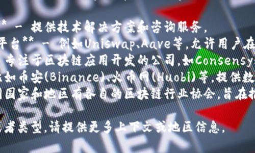 区块链对接机构的名称可以因地区、服务内容而有所不同，常见的机构包括：

1. **区块链技术咨询公司** - 提供技术解决方案和咨询服务。
2. **去中心化金融（DeFi）平台** - 例如Uniswap、Aave等，允许用户在区块链上进行金融交易。
3. **区块链开发公司** - 专注于区块链应用开发的公司，如Consensys、Hashgraph等。
4. **区块链交易所** - 比如币安(Binance)、火币网(Huobi)等，提供数字资产的交易服务。
5. **区块链协会** - 不同国家和地区有各自的区块链行业协会，旨在推动行业标准和政策的制定。

如果你想要更具体的名称或者类型，请提供更多上下文或地区信息。