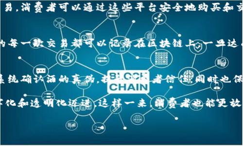 白酒行业的区块链平台主要用于确保产品质量、追溯来源以及提升消费者信任度。以下是几个与白酒相关的区块链平台的实例和它们的功能：

1. **区块链溯源平台**：
   - 一些科技公司与白酒制造商合作，开发区块链溯源平台，消费者可以通过扫描酒瓶上的二维码来查看白酒的生产流程、原材料来源等信息。这种方式帮助消费者确认产品的真实性和来源，减少仿冒品的风险。

2. **供应链管理平台**：
   - 区块链技术在供应链管理中发挥着重要作用，通过透明的信息共享，提高生产效率和降低成本。白酒生产企业利用这些平台，可以实时跟踪原料采购、生产过程、存储和运输的信息，确保每个环节的可追溯性。

3. **酒类交易平台**：
   - 一些白酒品牌和平台利用区块链技术，建立酒类交易市场，支持数字资产的交易，消费者可以通过这些平台安全地购买和交易白酒。这种方式提供了一种新颖的购买体验，同时也为收藏爱好者带来了便利。

4. **智能合约应用**：
   - 在白酒交易中，智能合约可以用于确保交易的透明和公正。例如，出厂后酒品的每一次交易都可以记录在区块链上，一旦达成交易即执行合约条款，确保消费者和商家的权益。

5. **品牌防伪系统**：
   - 通过区块链技术，酒企能够建立防伪系统，消费者在购买时，可以通过区块链系统确认酒的真伪，提升消费者信任，同时也保护了品牌形象。

这些平台不仅仅是技术应用，背后更是对传统白酒行业的革命，推动整个行业向数字化和透明化迈进。这样一来，消费者也能更放心地享受他们心仪的酒品。

如果你有更具体的问题需要解答，或想了解某个平台的详细情况，请告诉我！
