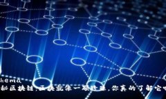 schema探秘区块链：区块就