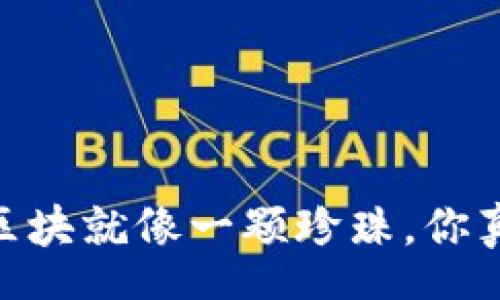 schema
探秘区块链：区块就像一颗珍珠，你真的了解它吗？