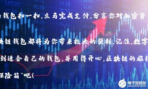 北美区块链钱包：虚拟财富的数字保险箱

区块链钱包, 北美, 数字货币, 加密货币/guanjianci

什么是区块链钱包？
区块链钱包就像一个数字保险箱，它可以存储、发送和接收加密货币。在这个数字化的时代，我们的财富越来越多地以数字形式存在，因此有一个安全可靠的钱包来管理这些资产显得尤为重要。想象一下，如果你在现实生活中有一个保险箱，可以存放你的金钱、贵重物品和重要文件，那感觉真是太棒了。区块链钱包的功能和目的就是如此，它为数字资产提供了一种安全、便捷的存储方式。

为什么选择北美的区块链钱包？
北美地区，尤其是美国和加拿大，由于其技术创新和对区块链技术的高度重视，成为了众多区块链钱包平台的发源地。想想看，美国的硅谷就像是技术行业的“圣地”，无数初创企业源源不断地崛起，推动着区块链技术的发展。而北美的区块链钱包则如同这片“科技沃土”的丰收果实。

北美的区块链钱包平台在安全性、用户体验以及合规性方面都相对成熟。对于用户来说，这些钱包通过不断的技术创新，不仅提高了资产安全性，还在交互设计上让用户操作变得更加简单。毕竟，谁还想在一堆复杂的操作中迷失呢？

北美区块链钱包的主要类型
在北美区块链钱包中，主要可以分为热钱包和冷钱包两种。热钱包就像是你平时用的信用卡，方便快捷，随时可以进行交易；而冷钱包则更像是你家里的保险箱，安全但相对不便使用。接下来，我们就详细探讨这两者的优缺点。

h4热钱包/h4
热钱包是指那些在线存储的区块链钱包，如应用程序、网络钱包等。它们的优点在于使用方便，用户几乎可以随时随地进行交易。但是，“一分耕耘，一分收获”，便捷的背后往往伴随着安全风险，热钱包可能成为黑客的目标。如果你正在考虑使用热钱包，那么最重要的一点就是要确保选择信誉良好的平台，并且确保账户的安全性，使用强而复杂的密码，加上双因素身份验证，这些都是必须的。

h4冷钱包/h4
冷钱包则是离线存储的硬件钱包或纸钱包，更加安全，适合长时间存储加密货币。就像你把珠宝藏在家里的保险箱里，虽然取用不方便，但安全性要高得多。如果你是一个长期投资者，不妨选择冷钱包来存储你的数字资产。不过，不要忘记备份你的钱包密钥，一旦丢失，后果可能就像是你把保险箱的钥匙丢了——再也无法打开。

如何选择适合自己的区块链钱包？
在选择区块链钱包时，可以从以下几个方面进行考虑：

ul
  listrong安全性/strong：安全性是最重要的考量因素，确保选择的平台有良好的声誉，并提供多重保护措施。/li
  listrong用户体验/strong：界面友好、使用方便，用户在交易时不必经历繁琐的步骤。/li
  listrong支持的币种/strong：确保钱包支持你打算存储的加密货币种类，避免日后在交易时遇到麻烦。/li
  listrong客户服务/strong：良好的客户支持能够在出现问题时为用户提供可靠的帮助。/li
/ul

北美区块链钱包的使用场景
无论你是投资者、交易者，还是希望用数字货币进行日常消费，北美区块链钱包都能提供便利。想象一下，周末你和朋友一起去咖啡厅，点了一杯“比特币拿铁”，只需用手机的钱包扫一扫，立马完成支付，分享你对加密货币的热情。同时，北美的很多商家已经开始接受加密货币支付，这为区块链钱包的应用开辟了更多场景。

总结
北美区块链钱包平台因其安全性、便捷性和良好的用户体验，正在成为越来越多用户的选择。无论你是在寻找投资渠道，还是希望便捷地进行日常消费，选择一个合适的区块链钱包都将为你带来极大的便利。记住，数字资产的安全始终是第一位的，谨慎选择，让你的虚拟财富有一个安全的“家”。

当然，区块链钱包的世界也是充满趣味的。就像每个人都有自己的存钱方式，有的人追求余额精确到小数点后两位，有的人则乐于把零钱用来买一杯咖啡。无论如何，只要找到适合自己的钱包，并用得开心，区块链的旅程就会更加精彩！

在未来，让我们一起期待区块链钱包在北美乃至全球范围内的更多创新和发展，期待它为我们的生活带来更多的可能与便利。好了，快去为你的数字财富寻找一个安全的“保险箱”吧！