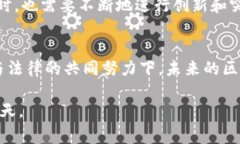 区块链法律的发展历程是