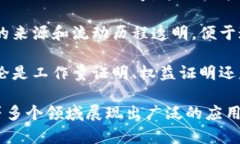 区块链技术因其独特的特