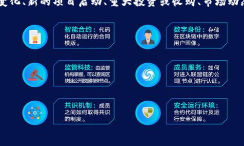 区块链重要消息指的是与区块链技术、加密货币、分布式账本等相关的重要新闻或信息。这些消息可能包括技术进展、法律法规的变化、新的项目启动、重大投资或收购、市场动态、行业活动、政府政策等。这类消息通常会影响区块链和加密货币市场的动态，投资者、研究人员和技术开发者都会对此保持关注。

为了便于理解，以下是一些可能被视为“区块链重要消息”的示例：

1. **法规变化**：政府对加密货币和区块链技术的监管政策改变，如新的法律或税收政策的出台。
2. **技术突破**：某个区块链项目实现了关键技术的突破，可能会推动整个行业的发展。
3. **行业合作**：大型企业或机构之间达成合作，联合开发区块链技术或解决方案。
4. **市场走势**：某种加密货币的价格波动，以及造成这种变化的原因，例如市场需求、技术问题或其他经济因素。

这些消息不仅对行业内的参与者有重大影响，也可能对公众的理解和接受程度产生影响，因而被认为是“重要”的。