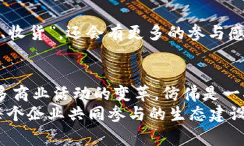 区块链分销玩法是一种新兴的商业模式，它利用区块链技术的去中心化特性，为分销行业带来了新的变革。与传统的分销模式相比，区块链分销玩法不仅提高了交易的透明度和安全性，还革新了利润分配机制，让每个参与者都能公平地获取收益。这种玩法引入了一些新颖的相关概念，例如智能合约、数字资产、去中心化应用等，使得分销不再是一个简单的推销行为，而是变成了一种参与共赢的生态系统。

下面将深入探讨区块链分销玩法的核心组成部分、优势及应用场景，并穿插一些轻松幽默的表达，让我们在认真思考的同时，轻松愉快地了解这一新兴领域。

什么是区块链分销玩法？
区块链分销玩法可以被比作“众筹的升级版”。在传统的分销中，品牌商和经销商之间的关系往往是层层分级的，就像一座金字塔，顶端的品牌商通过广大的渠道网络分销产品，而底端的经销商则常常面临着利润被层层剥削的现实。谁会乐意做金字塔底部的蜗牛呢？
而在区块链分销中，每一个参与者无论是生产者、消费者还是中间商，都可以通过智能合约直接建立联系。所有交易都在公共的区块链上进行，这样透明度大大提升，交易的安全性和可靠性也随之保障。换句话说，大家都变成了平等的合伙人，各自做自己的事情，就像在餐馆里，每个人都可以点自己的菜，分食美味而又互不干扰。

区块链分销的核心组成部分
要真正理解区块链分销玩法，必须了解其中的几个核心组成部分。

ul
listrong智能合约：/strong智能合约是自动执行的合约，它通过程序代码来定义合约条款，并在满足特定条件时自动执行。这就像是你的电子厨房，所有材料准备好后，自动煮出美味的菜品，再也不用担心掌中宝被燃烧。/li
listrong代币经济：/strong在区块链分销中，很多项目会发行代币作为参与者的回报。这些代币可以在生态系统内流通、交易或兑换，就像你通过消费行为积累的积分，最终换取蛋糕或折扣。/li
listrong去中心化身份：/strong通过区块链技术，参与者可以拥有一个去中心化的身份，在不同的平台上无需重复注册。这就像是你在任意一家餐厅用同一个名字点餐，无需每次都出示身份证。/li
listrong供应链透明性：/strong区块链的特点使得每一笔交易都可追溯，所有环节的记录都将永久保存。想想看，如果每个农产品出产到餐桌的每一步都有记录，那消费者在选择时就能明明白白，不会再被“伪有机”所欺骗。/li
/ul

区块链分销的优势
虽然区块链看起来可能有点高大上，但老百姓的“好处”才是最重要的。那么，区块链分销玩法都给我们带来了哪些优势呢？

ul
listrong透明性：/strong每一笔分销交易都将在区块链上记录，任何人都能查看，减少了信任成本。就像你的朋友给你推荐的超值美食，你能清楚知道它的来源和制作过程，放心消费。/li
listrong公平性：/strong传统分销中层级关系复杂，利润分配不公。而在区块链分销中，每个参与者的贡献都能被真实监测，确保每个人都可以公平收入，就像“大家一起分蛋糕”的圆桌会议。/li
listrong安全性：/strong区块链技术的加密特性大大降低了数据泄露的风险，任何篡改行为都将被及时发现。这就好比你的家在装上了最顶级的防盗系统，让小偷连动手的机会都没有。/li
listrong去中介化：/strong区块链分销允许消费者直接与生产者联系，大大简化了交易流程。这就像是你能够直接联系农民，买到新鲜的有机蔬菜，而不是通过中间商去加价。/li
/ul

应用场景
区块链分销玩法有着广泛的应用场景，尤其是在那些亟待变革的行业中。

ul
listrong农产品：/strong区块链可以追溯农产品的每一个环节，从种植、收割到运输、销售，每一个步骤都可以记录在链上，消费者能清楚看到产品的“生平”，放心购买。这就像是参加一场农场观察之旅，你比历史还了解这根黄瓜的过去。/li
listrong奢侈品：/strong假冒伪劣的奢侈品屡见不鲜，区块链可以为每一件奢侈品创建身份证，确保其真伪。客户购买时，扫描二维码就能了解产品的真实来源，彻底告别那些“在黑暗中发光”的冒牌货。/li
listrong数字内容：/strong区块链可以帮助内容创作者保护自己的版权，让每次下载、每次播放都有有效的收益。这就好像你在网上发布了音乐，每次被播放的时候就能获得一小笔安排，为你的创作带来源源不断的收入。/li
listrong医疗健康：/strong区块链也可应用于医疗健康领域，患者的健康数据可以安全记录并被患者掌控，确保个人隐私的同时实现医疗信息的流通。你再也不用担心医生之间交流时把你的“隐私信息”当作八卦传播。/li
/ul

未来的发展趋势
区块链分销玩法无疑是未来的趋势。随着技术的不断发展以及人们对于透明、公平、安全的需求，区块链的应用场景也将不断扩展。
我们可以预见，未来会有更多的行业和企业利用区块链分销玩法来提升自身的竞争力和创新能力。对于消费者而言，未来的购物体验将会更为便捷和安全，购买商品将不仅仅停留在“看、买、收货”，还会有更多的参与感和互动性。

总结
甚至在最平淡的生活中，我们也许都有“小烦恼”；而区块链分销玩法的兴起，正是为了削减这些烦恼，为消费者和商家之间建立一个更加透明、公平、安全的桥梁。未来，这一模式或将引领更多商业活动的变革，仿佛是一次商业生态的“升级大餐”。
当然，区块链分销玩法不仅仅是给我们改变了分销的方式，更让我们重新审视了人与人之间的信任、合作与共赢。在这个万物互联的时代，分销也不再是一种单纯的商业行为，而是每个人、每个企业共同参与的生态建设，让我们成为建设者和参与者。就像一起聚餐吃火锅，大家出钱、出力，最后收获的都是满满的幸福感。