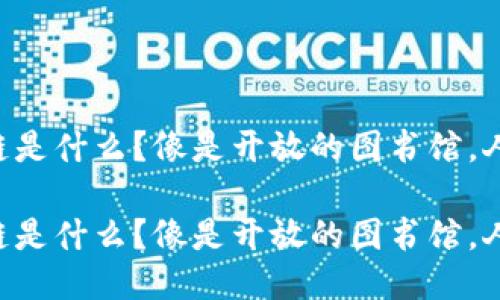 区块链中的公链是什么？像是开放的图书馆，人人都能来借阅！

区块链中的公链是什么？像是开放的图书馆，人人都能来借阅！