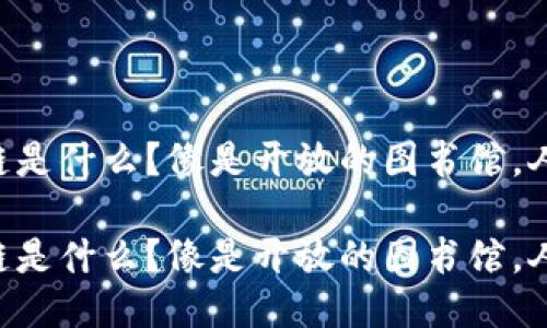 区块链中的公链是什么？像是开放的图书馆，人人都能来借阅！

区块链中的公链是什么？像是开放的图书馆，人人都能来借阅！