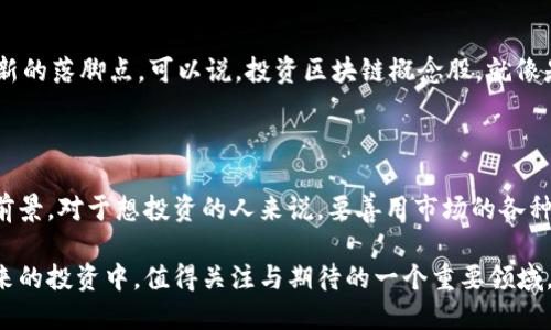 区块链概念股是什么板块？

在当前科技迅速发展的背景下，区块链作为一种革命性技术，正逐渐进入人们的视野。而区块链概念股，则是与这一技术紧密相关的股票。什么是区块链概念股？它们又属于哪个板块？现在，让我们来详细探讨一下。

什么是区块链？

区块链是一种分布式数据库技术，能够以去中心化的方式记录交易。这就像一个数字版本的账本，人人都能看到并参与而不需要一个中央机构的授权。举个简单的例子，想象一下你在一个大家庭的聚会上，大家轮流记录自己的花费，而没有人可以擅自更改记录，这样就能保证每个人都知道自己花了多少钱，也避免了纠纷。这就是区块链的基本运作模式。

区块链概念股的定义

区块链概念股是那些涉及区块链技术或与其应用有所关联的公司股票。这些公司可以直接开发区块链技术，有些可能是参与挖矿活动的企业，还有的是利用区块链技术来自身业务流程的传统公司。简单来说，区块链概念股就像在科技领域的明星明星，背后有强大的技术支持和广阔的应用前景。

区块链概念股的分类

就在我们提到的技术之下，区块链概念股可以被细分为几个主要类别：

ul
    listrong数字货币相关股：/strong 这些公司与比特币、以太坊等数字货币的交易、挖矿及相关技术服务有关。/li
    listrong区块链平台股：/strong 这类公司提供基础的区块链技术，帮助其他企业搭建区块链应用。/li
    listrong区块链应用股：/strong 这些公司利用区块链技术或开发基于区块链的产品和服务，比如供应链管理、金融服务等。/li
    listrong投资基金股：/strong 这些基金专注于投资区块链技术及相关项目，从而带动区块链技术的发展。/li
/ul

区块链概念股的市场表现

近年来，随着区块链技术的不断成熟和应用范围的扩大，区块链概念股的市场表现可谓是可圈可点。就像是个“春笋”，一夜之间拔地而起，尽管其中也不乏“雷声大雨点小”的公司，但整体趋势向上。根据统计数据，相关股票的投资回报率普遍高于传统行业，使得越来越多的投资者将目光投向这一新兴板块。

投资区块链概念股的注意事项

当然，投资区块链概念股也并非一路畅通，投资者需要保持谨慎。谁还没点小烦恼呢？就像选购一双运动鞋，不仅要考虑风格，舒适度和质量也是重中之重。

ul
    listrong技术风险：/strong 区块链技术仍在不断发展中，市场上出现了大量的新技术和项目，投资者需要保持敏感性，及时调整策略。/li
    listrong市场波动：/strong 随着市场情绪的变化，区块链概念股也可能经历较大的价格波动，投资者需做好心理准备。/li
    listrong监管风险：/strong 各国对区块链和虚拟货币的监管政策逐渐趋严，可能影响相关公司的运营和发展。/li
    listrong选择优质公司：/strong 投资前应对公司进行详细调研，了解其创始团队、技术实力、市场定位等。/li
/ul

未来趋势

区块链技术的未来，犹如一块尚未开垦的土地，潜力巨大。尽管当前仍面临诸多挑战，但随着技术的不断成熟，区块链将在金融、医疗、物流等多个领域找到新的落脚点。可以说，投资区块链概念股，就像是在乘坐一辆开往未来科技的列车，车厢里的风景可能会让你目不暇接。

结语

总的来说，区块链概念股是科技潮流中的一颗璀璨明珠，属于技术变革的代表。无论是从商业模式还是投资机会来看，区块链概念股都展示了不容小觑的前景。对于想投资的人来说，要善用市场的各种信息，综合考虑风险和收益，才能在这条充满机遇和挑战的路上走得更远。

无论你对区块链概念股的看法如何，关键是要了解自己的投资目标和风险承受能力。毕竟，投资是一项需要理性与激情并存的活动，而区块链无疑是在未来的投资中，值得关注与期待的一个重要领域。