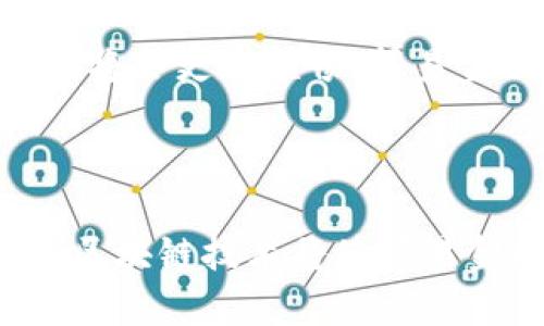 贸易金融区块链是一种利用区块链技术来和现代化贸易和金融交易的解决方案。它旨在解决传统贸易金融领域中的一些关键问题，如效率低下、高成本、信息不对称和信任缺失等。通过去中心化和透明的方式，贸易金融区块链可以提高交易的安全性、可靠性和可追溯性。

### 贸易金融区块链的工作原理

区块链技术概述
区块链是一种分布式账本技术，它通过加密和网络节点的共识机制来确保数据的安全性和完整性。在贸易金融中，区块链将交易的每一个环节记录在一个永久的、无法篡改的账本上。每个参与方都可以访问这个账本，从而实现透明共享。

传统贸易金融的挑战
在传统的贸易金融中，参与者包括供应商、买家、银行、货运公司和保险公司等。由于信息的分散和不透明，交易过程常常需要经过繁琐的审核和多次的纸质文件传递。这不仅增加了交易时间，也提高了成本。谁还没点小烦恼呢？尤其是当你必须跟踪那些满是繁琐条款的纸质文件时。

区块链如何解决这些问题
通过采用区块链技术，所有参与者都可以实时访问交易信息，减少了对中介的需求。这种透明度使得信任能够自然形成，每个环节都能够追溯，降低了欺诈的风险。同时，由于减少了纸质文档的处理和传递时间，整体交易的效率得到了提升。

### 贸易金融区块链的主要应用

信用证交易
信用证是一种用于国际贸易的重要金融工具，用于保障卖方和买方之间的交易安全。通过区块链，信用证的发放和履行过程可以实现数字化和自动化，所有相关的信息都可以实时更新，减少了错误和纠纷的可能性。

供应链融资
在供应链融资中，卖方可以通过区块链技术快速获取资金。基于区块链的系统可以实时监控货物的运输和状态，确保资金能够及时、安全地流转。这种方式不仅提升了资金的使用效率，也降低了融资的成本。

跨境贸易
跨境贸易是国际贸易中最复杂的部分，涉及多个国家的法律、法规和关税。区块链可以简化这些过程，通过统一的数据标准和透明的交易记录，帮助各方更快地完成交易，避免由于信息不对称导致的延误和成本增加。

### 贸易金融区块链的优势

提高透明度
区块链的透明性确保了所有参与者都能查看相同的信息，减少了由于信息不对称而产生的信任危机。此外，每一次交易都能被追溯，确保一切操作都在法律和道德框架内进行。

降低成本
通过减少中介和纸质文件的需求，区块链技术能够有效降低交易成本。想象一下，您不用再担心为了一堆复印件而支付那些昂贵的快递费，岂不是一件美事？

提升交易速度
传统贸易金融的交易处理可能需要几天甚至几周，而通过区块链技术，这个过程可以缩短到几小时甚至几分钟。快速的交易处理不仅提高了工作效率，也能够在竞争激烈的市场中占得先机。

### 未来展望

区块链与人工智能的结合
随着人工智能（AI）技术的不断发展，未来贸易金融区块链可能与AI技术结合，形成更为强大的智能合约系统。这将进一步提升交易的自动化程度，减少人为干预，提高决策的效率和准确性。

行业标准的建立
目前，贸易金融行业尚未形成统一的标准，不同区块链平台之间的互操作性也是一个挑战。未来，随着行业标准的建立和技术的成熟，各平台之间的协作将会更加顺畅，贸易金融区块链的应用将更加广泛。

### 结论

贸易金融区块链无疑是一个创新与变革的领域，它利用现代科技手段解决了传统贸易金融中的诸多痛点。通过提高透明度、降低成本和加速交易处理，区块链技术将使贸易金融更加高效和安全。未来，在技术进步和行业合作的推动下，贸易金融区块链有望在全球范围内得到更广泛的应用，为国际贸易的繁荣发展贡献力量。